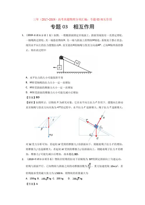 三年(2017-2019)高考真题物理分项汇编：专题03相互作用