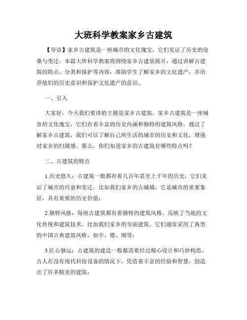 大班科学教案家乡古建筑