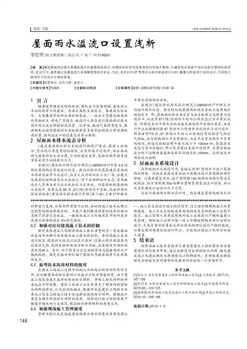屋面雨水溢流口设置浅析