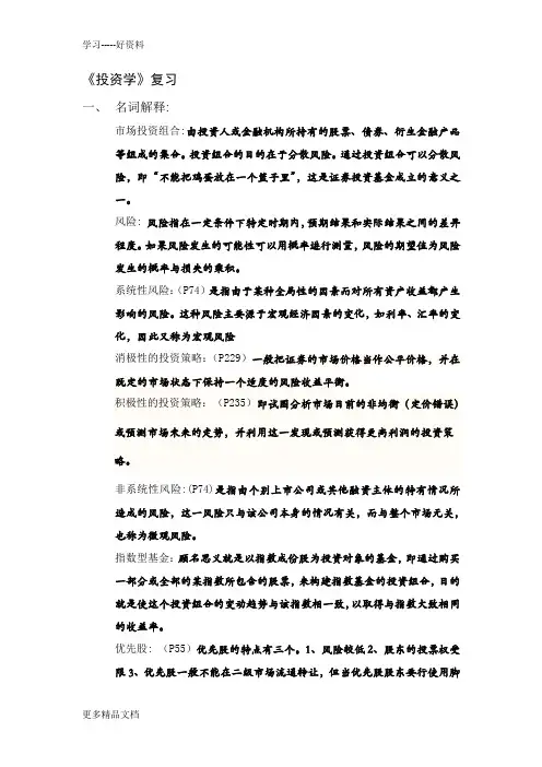 投资学复习(答案版)教案资料