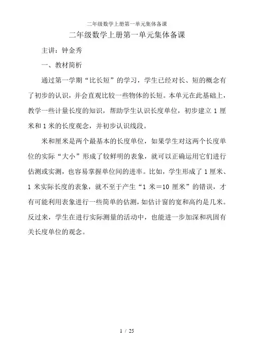 二年级数学上册第一单元集体备课