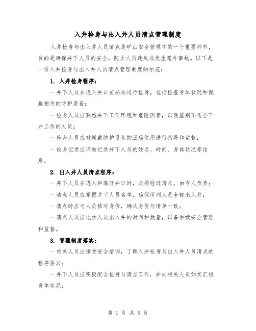 入井检身与出入井人员清点管理制度(4篇)