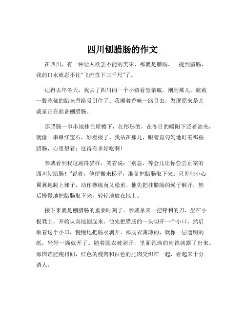 四川刨腊肠的作文