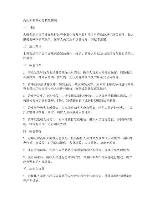 高压灭菌器应急救援预案