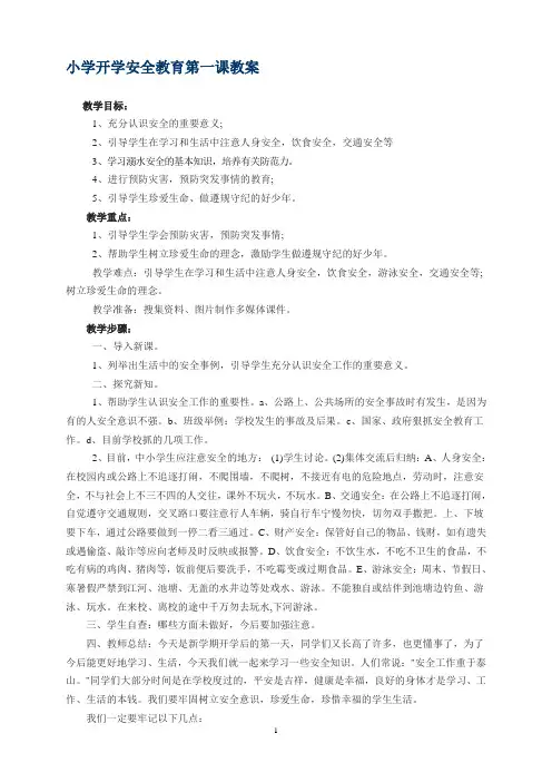 开学第一课安全教案