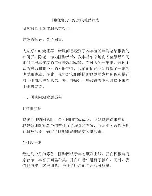团购站长年终述职总结报告