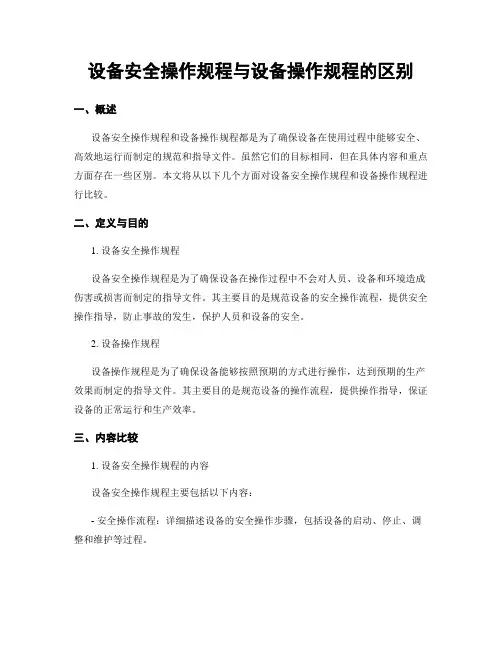 设备安全操作规程与设备操作规程的区别