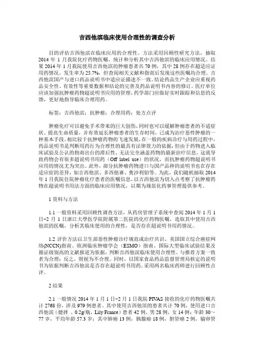 吉西他滨临床使用合理性的调查分析