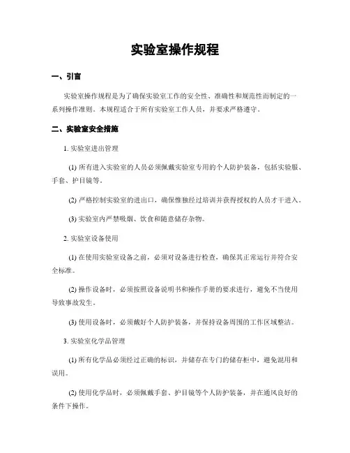 实验室操作规程