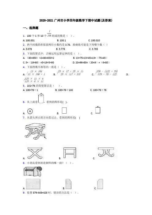 2020-2021广州市小学四年级数学下期中试题(及答案)