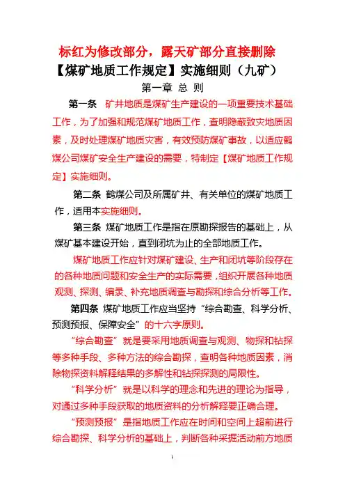 煤矿地质工作规定实施细则【九矿版】