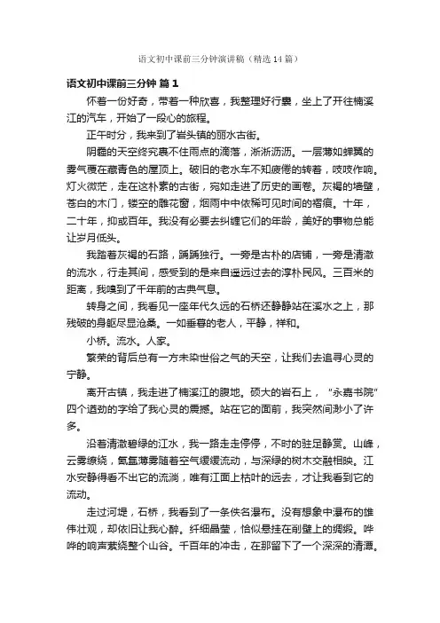 语文初中课前三分钟演讲稿（精选14篇）
