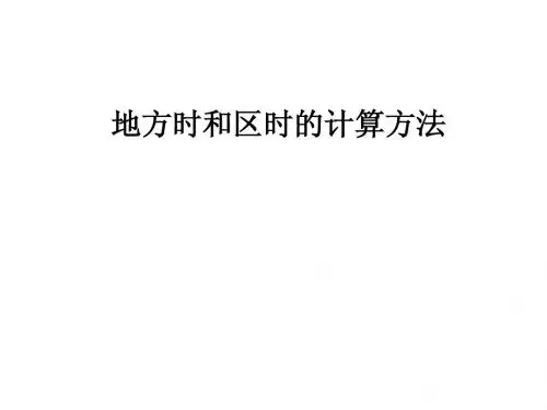 地方时和区时的计算
