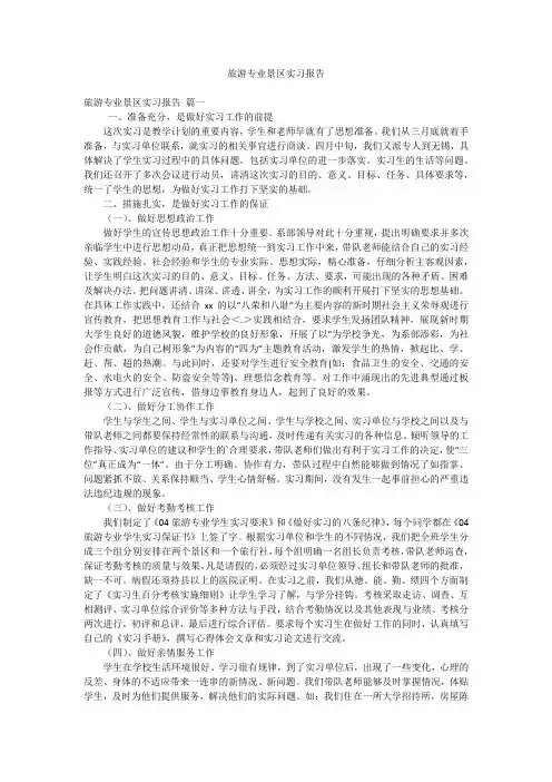 旅游专业景区实习报告