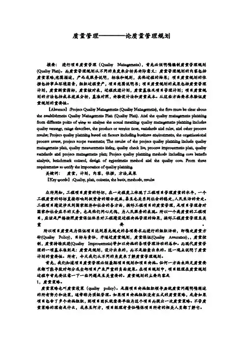 项目质量管理规划