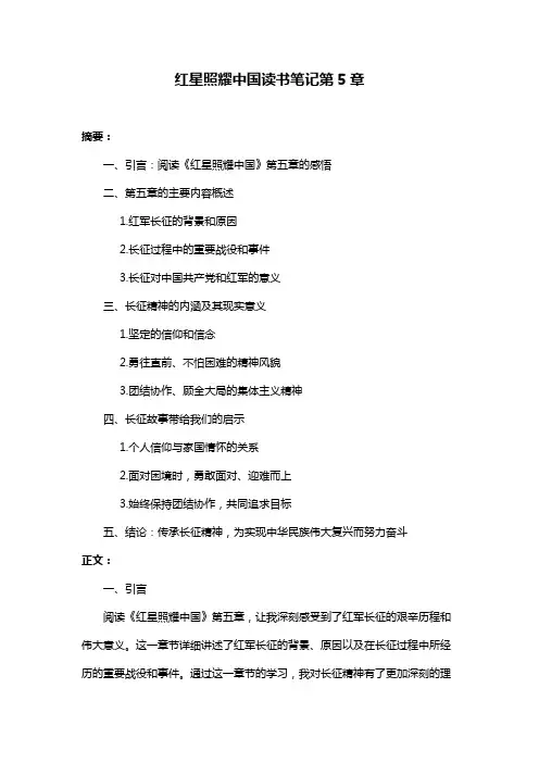 红星照耀中国读书笔记第5章