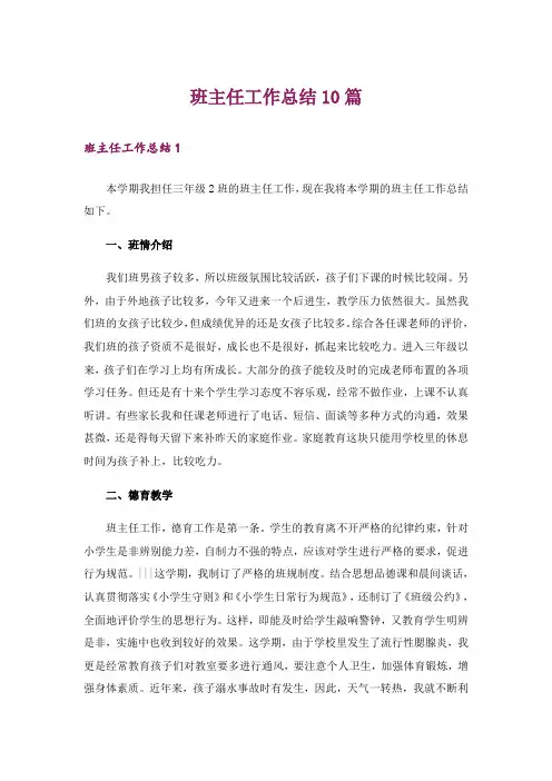 班主任工作总结10篇