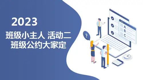 最新2023沪科黔科版小学三上综合实践活动班级小主人活动二班级公约大家定