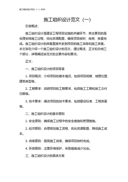 施工组织设计范文(一)2024