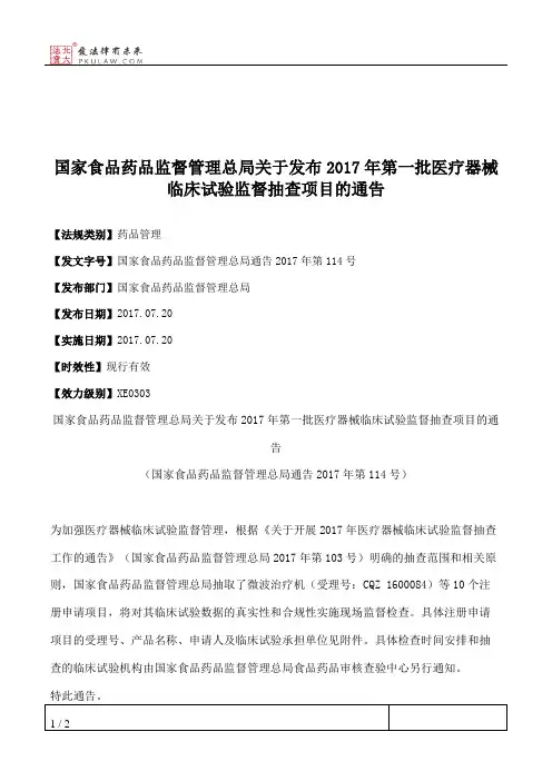 国家食品药品监督管理总局关于发布2017年第一批医疗器械临床试验