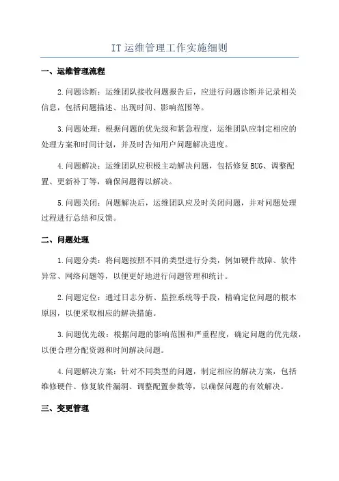 IT运维管理工作实施细则