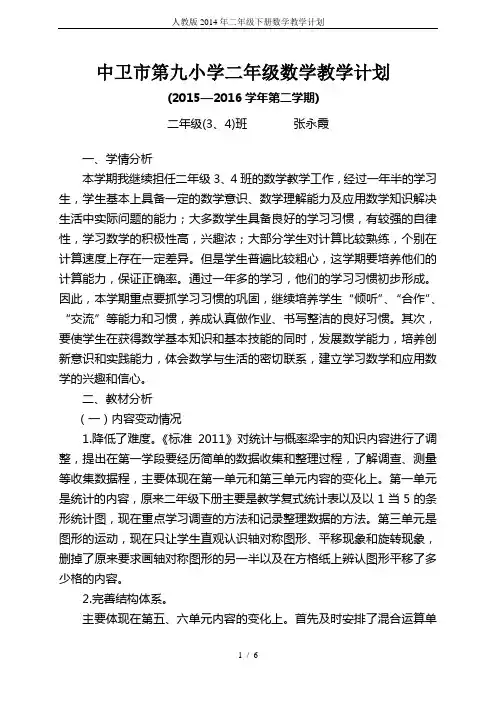 人教版2014年二年级下册数学教学计划