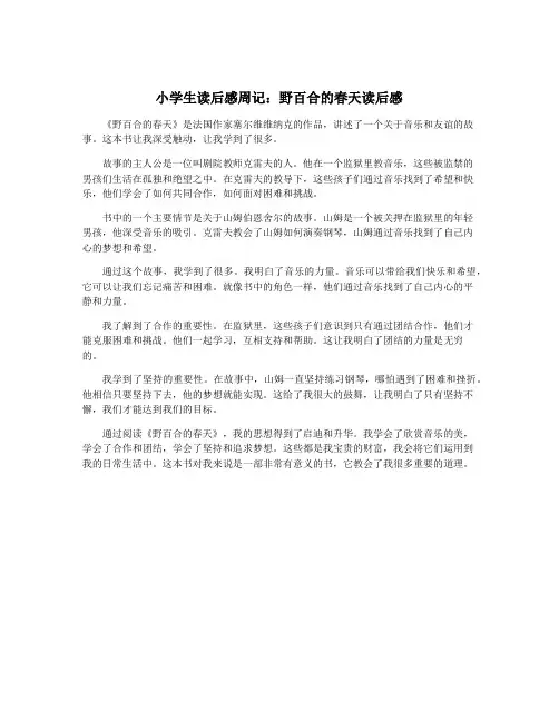 小学生读后感周记：野百合的春天读后感
