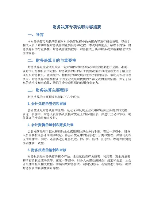 财务决算专项说明内容提要