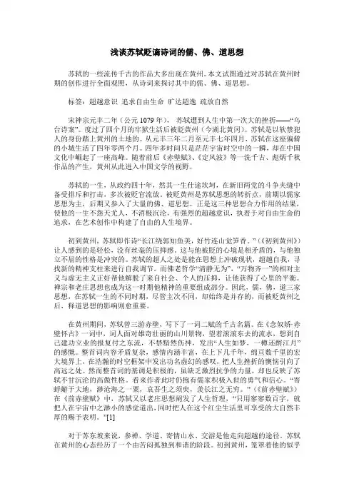 浅谈苏轼贬谪诗词的儒、佛、道思想