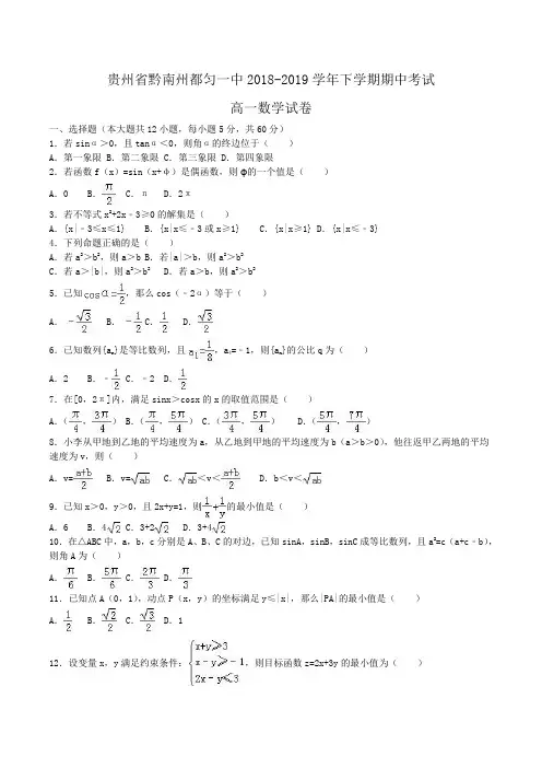 贵州省黔南州都匀一中2018-2019学年高一下学期期中考试数学试卷Word版含解析