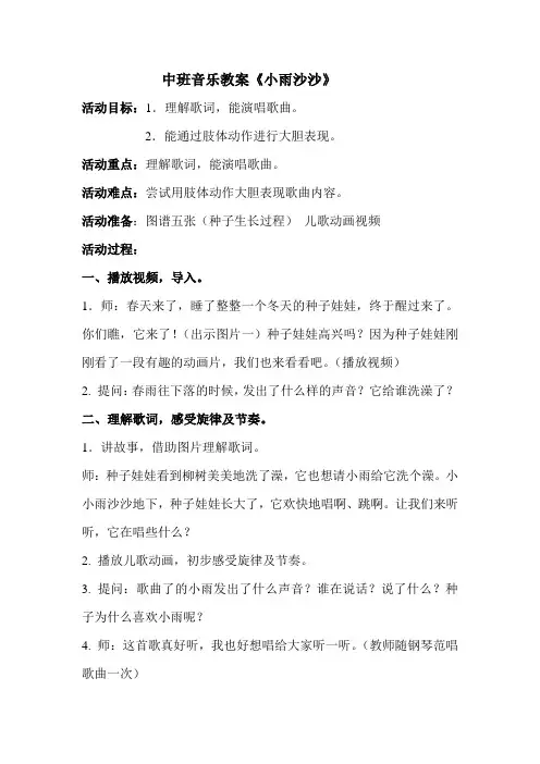 中班音乐教案《小雨沙沙》