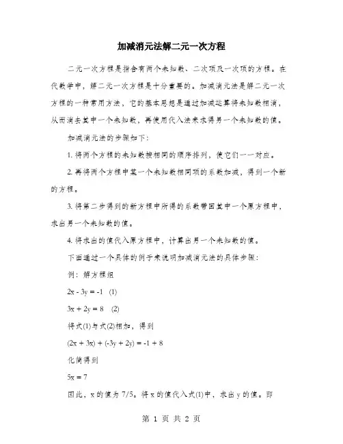 加减消元法解二元一次方程