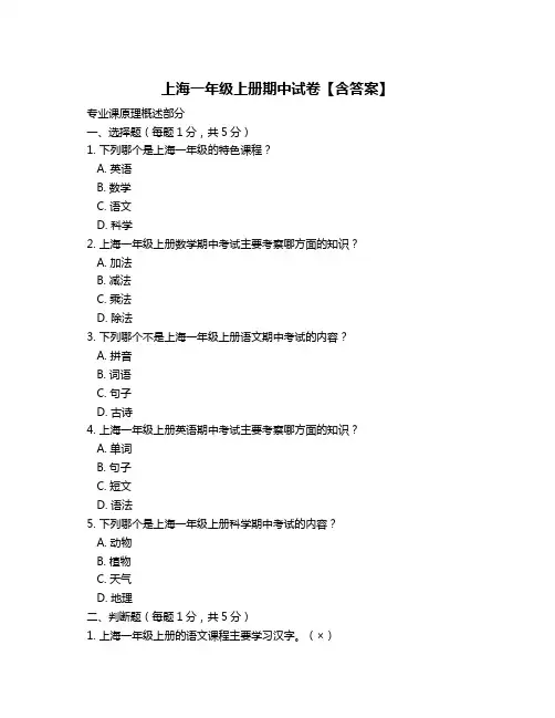 上海一年级上册期中试卷【含答案】