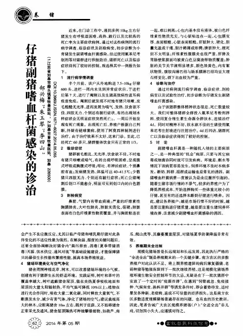 仔猪副猪嗜血杆菌感染的诊治