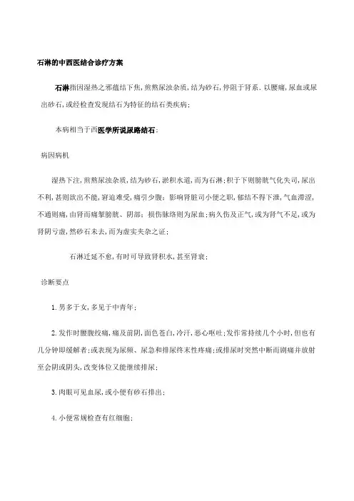 石淋的中西医结合诊疗方案