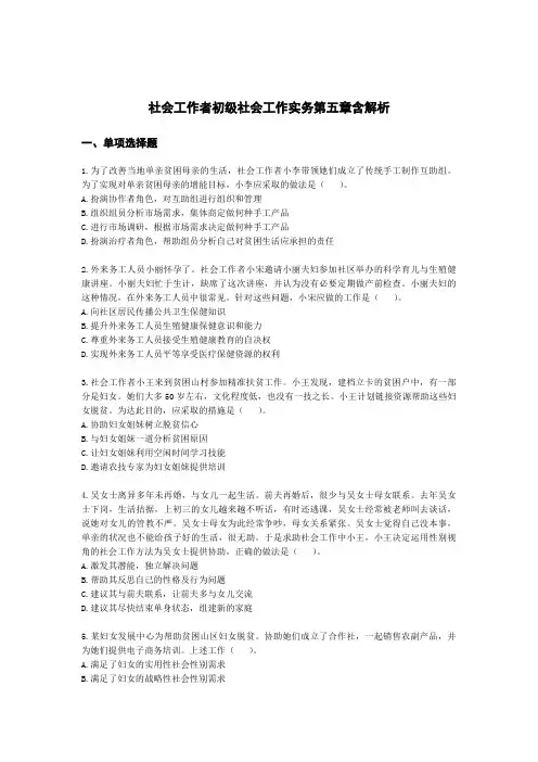 社会工作者初级社会工作实务第五章含解析