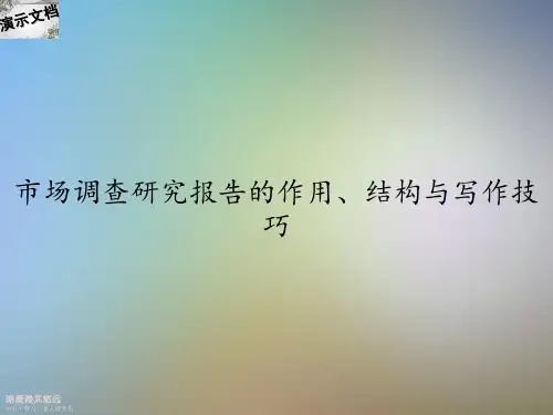 市场调查研究报告的作用、结构与写作技巧