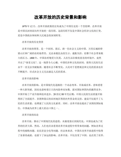 改革开放的历史背景和影响