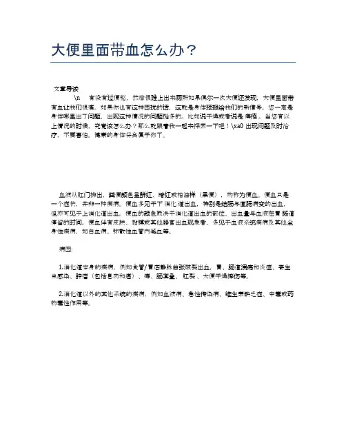 大便里面带血怎么办？【健康必备常识】