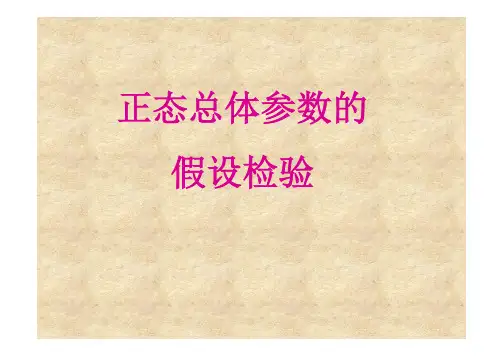 正态总体参数的假设检验