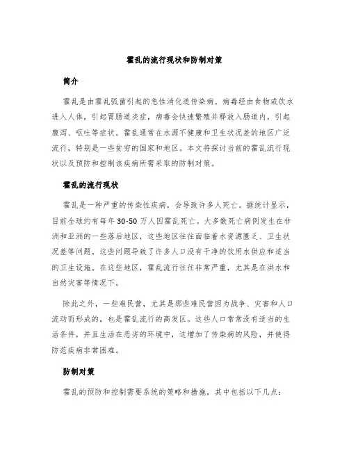 霍乱的流行现状和防制对策