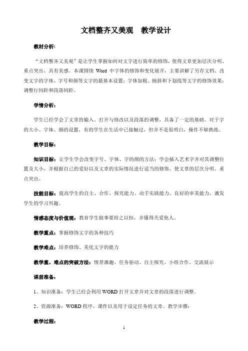 小学四年级下册信息技术教案3.文档整齐又美观人教版 