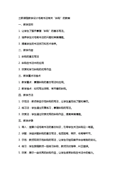 三新课程教学设计毛笔书法有关“斜钩”的教案