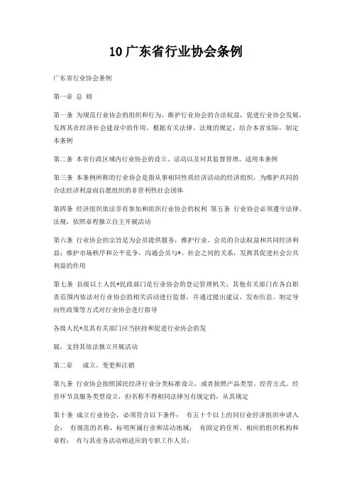 10广东省行业协会条例