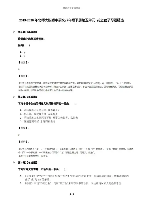 2019-2020年北师大版初中语文八年级下册第五单元 花之君子习题精选