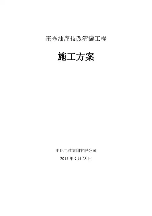霍秀油库油罐清洗方案概论
