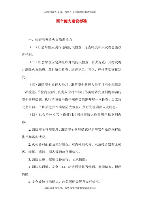 四个能力建设标准
