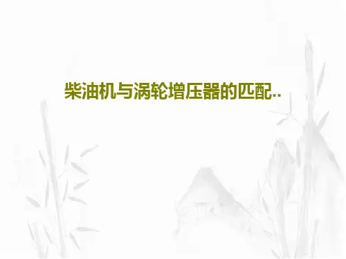 柴油机与涡轮增压器的匹配..42页PPT
