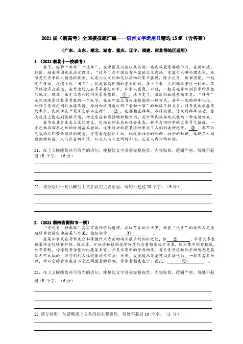 2021届(新高考)全国卷语文押题题汇编——语言文字运用Ⅱ精选题16组(含答案)(8省适用)
