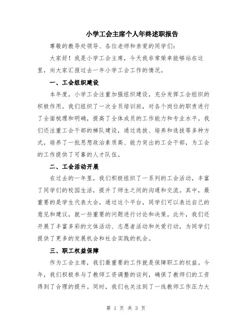 小学工会主席个人年终述职报告